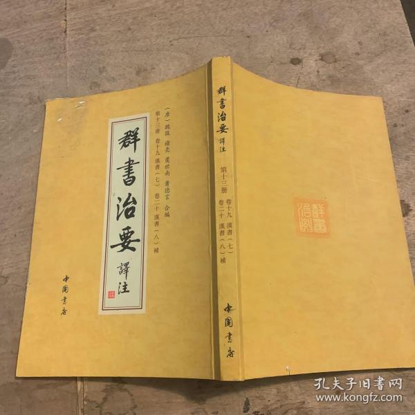 群书治要译注（全注全译繁体竖排版）（套装全28卷）