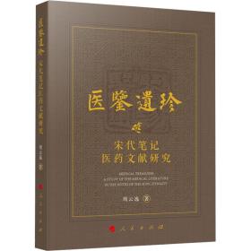 医鉴遗珍 宋代医药文献研究 医学综合 周云逸 新华正版