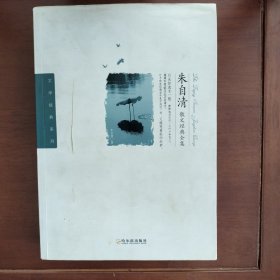 （文学经典系列）朱自清散文经典全集