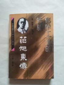 范旭东传（书里书名页有一处书写。书脊上下角有点磨损，正书口下角有些页有点不平，浅色水印）