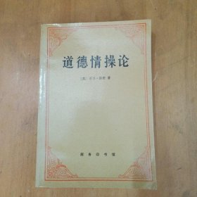 【正版】道德情操论9787100019316
