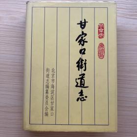 甘家口街道志【精装本】