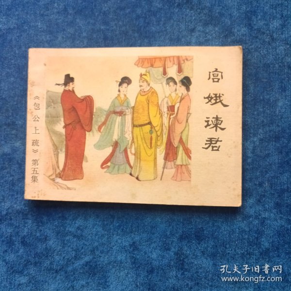 宫娥谏君 （《包公上疏》第五集）