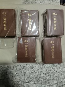 正续一切经音义（附索引两种）1——5册