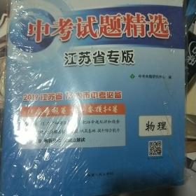 天利38套 安徽省中考试题精选：物理（2016中考必备）