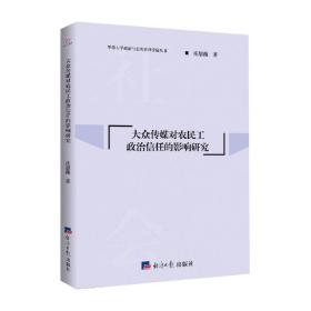 大众传媒对农民工政治信任的影响研究/华侨大学政治与公共管理学院丛书