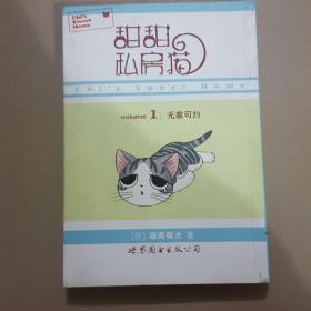 甜甜私房猫1：湖南彼方