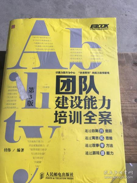 弗布克培训寓言故事游戏全案系列：团队建设能力培训全案（第3版）