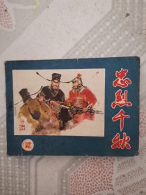 连环画 忠烈千秋