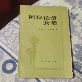 阿拉伯语会话 (A区)