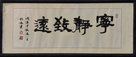 程振旅书法宁静致远113.5X49 带框，无玻璃。　　程振旅 昆山市文联艺术指导委员会委员、江苏省书法家协会会员、昆山市书法家协会顾问、昆山书画院艺术委员会委员，曾是昆山市昆曲研究会会长，若干个古镇的“顾问”。