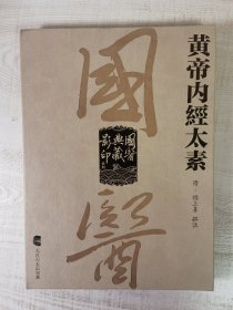 黄帝内經太素 黄帝内经太素（國醫典藏影印系列 据萧延平蘭陵堂本23卷为底本，卷末附《太素遗文》及《校正内经太素杨注后序》。大16开繁体竖版原版封底有新华书店售书章品如图自鉴)★【学贯青囊书摊主营老版本中医书】