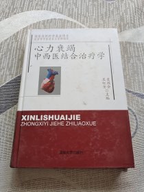 心力衰竭中西医结合治疗学