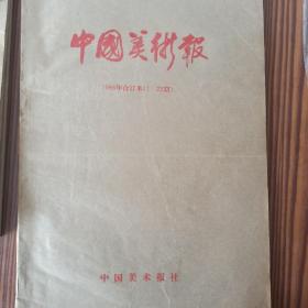 中国美术报，1985年合订本(1—23期)第一期创刊号
