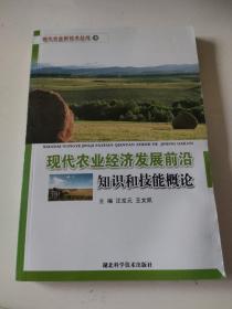 现代农业经济发展前沿知识和技能概论