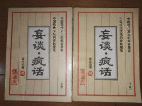 妄谈·疯话 上下册 共两本合售