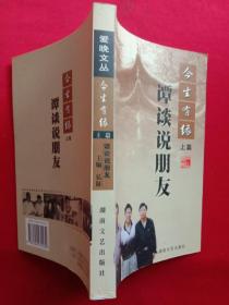 《今生有缘～谭谈说朋友》