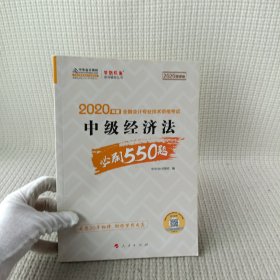 2020年中级会计职称 考试教材辅导 中华会计网校 中级经济法必刷550题 梦想成真系列