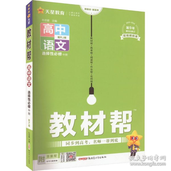 教材帮选择性必修中册语文RJ（人教新教材）2021学年适用--天星教育