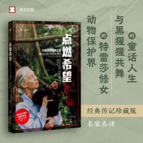 点燃希望:a spiritual journey:古道尔的精神之旅 外国现当代文学 (英)简·古道尔(jane goodall)，(英)·伯曼(phillip berman) 新华正版