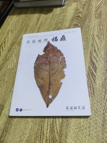 茶源地理福鼎