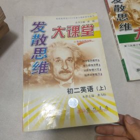 发散思维大课堂.初二英语