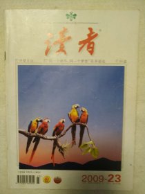 读者(2009-23)婚姻家庭:夫妻之道有三等