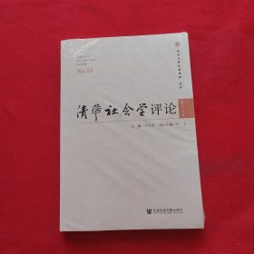 清华社会学评论 第十五辑 全新未拆封