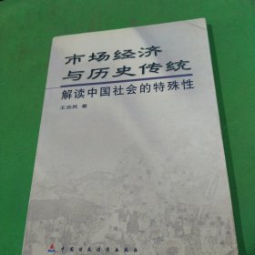 市场经济与历史传统:解读中国社会的特殊性