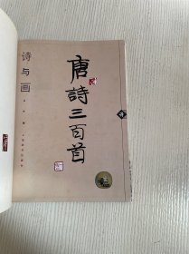 诗与画.唐诗三百首