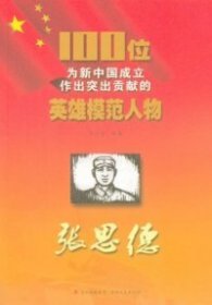 张思德-100位为新中国成立作出突出贡献的英雄模范人物