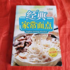 经典家常面点（由特级面点师盛夏主编，本书作者对民间面食制作进行了长期有挖掘、改进和创新，实行粗粮细做、细粮精做，创制出不少风味独特的家常面点。本书从中选出160个品种，包括炸、烙、煎、蒸、煮等各种制作方法，奉献给读者。全书文字通俗易懂，介绍的制法简便易行，适宜家庭阅读学习，亦可供食堂、餐馆参考。）