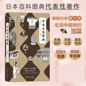 【正版新书】日本文化图典
