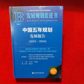 中国五年规划发展报告（2023-2024）