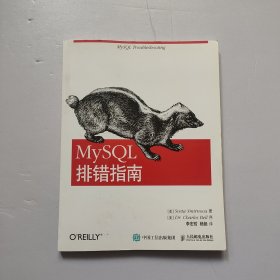 MySQL排错指南