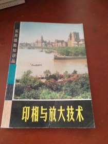 印相与放大技术 实用摄影知识丛书