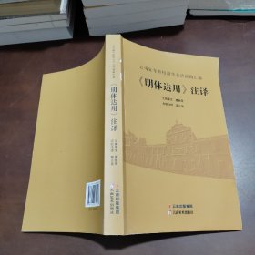 《明体达用》注译：云南陆军将校讲学会讲演稿汇编