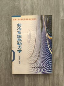 制冷系统热动力学