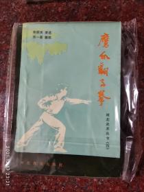 鹰爪翻子拳 陈国庆 河北武术 1986年 395页  河北人民出版社 85品3