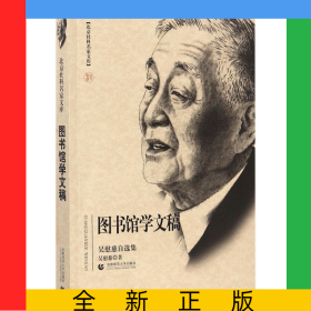 圖書(shū)館學(xué)文稿(吳慰慈自選集)/北京社科名家文庫(kù)