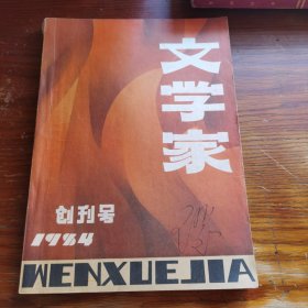 创刊号：文学家（1984）