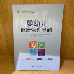 婴幼儿健康管理基础（21 世纪高等职业教育精品教材·婴幼儿托育服务与管理系列）