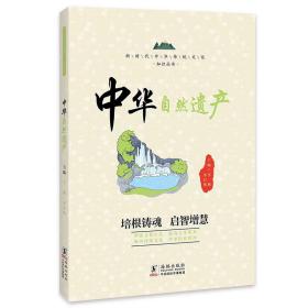 中华自然遗产 / 新时代中华传统文化知识丛书