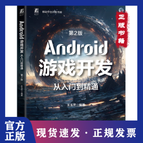 Android游戏开发从入门到精通 第2版 王玉芹