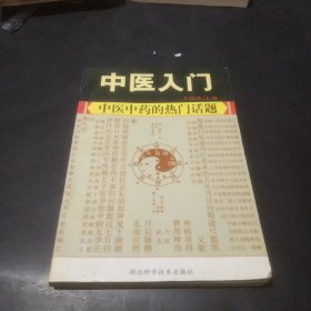 中医人门：中医中药的热门话题