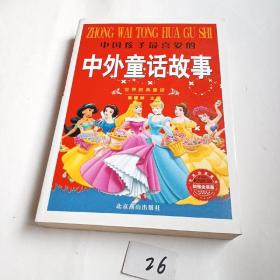 中国孩子最喜爱的童话故事