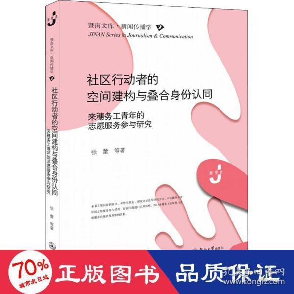 社区行动者的空间建构与叠合身份认同：来穗务工青年的志愿服务参与研究（暨南文库·新闻传播学）