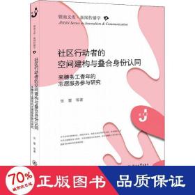 社区行动者的空间建构与叠合身份认同：来穗务工青年的志愿服务参与研究（暨南文库·新闻传播学）