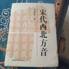 宋代西北方音：《番汉合时掌中珠》对音研究