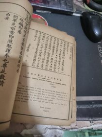 线装书： 中英合璧言文对照 新商业尺牍 上卷 （1册 ） 【民国 ） 20x14厘米